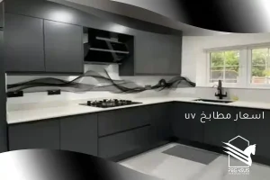 اسعار مطابخ uv