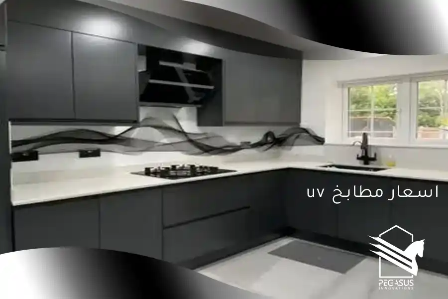 اسعار مطابخ uv