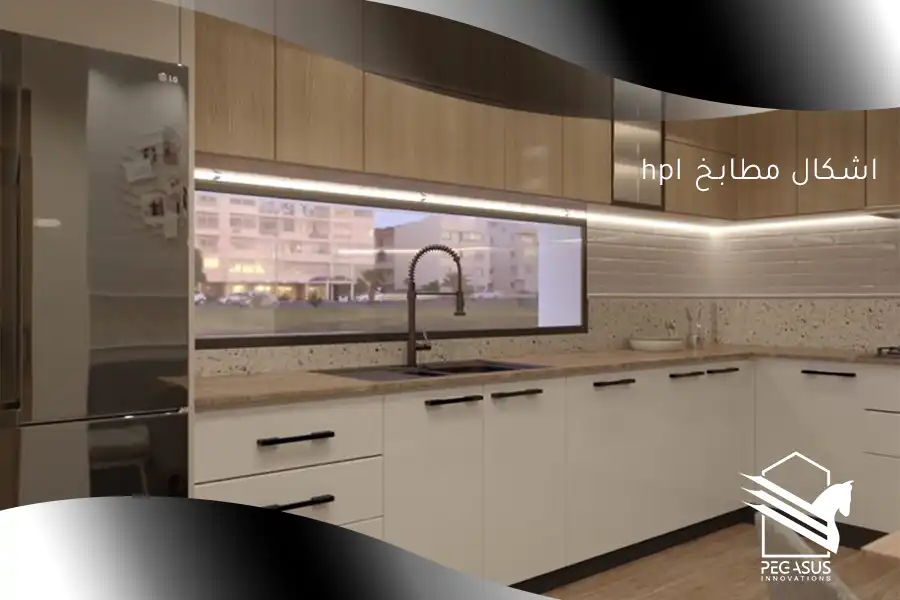 اشكال مطابخ hpl