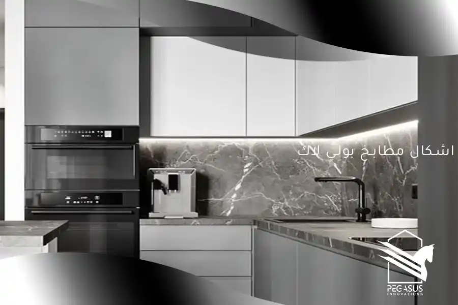 اشكال مطابخ بولي لاك