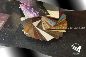 الفرق بين البولي لاك والاكريليك
