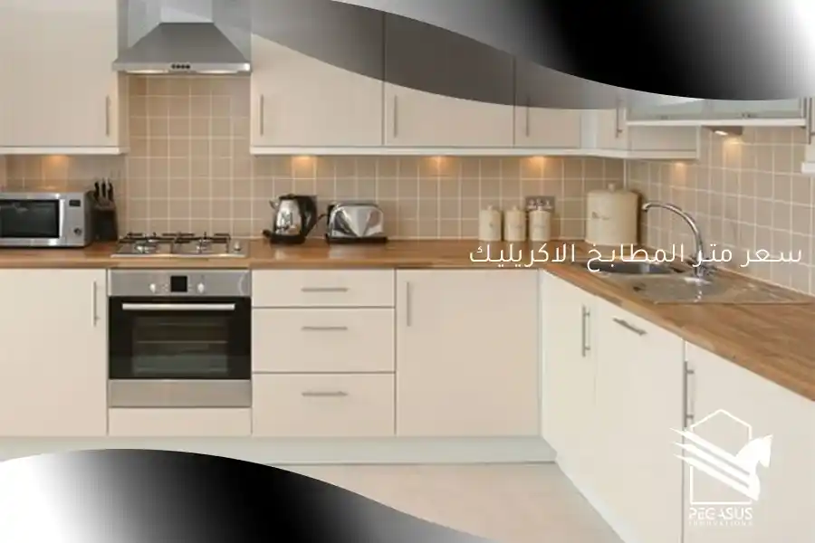 سعر متر المطابخ الاكريليك