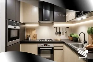 سعر متر مطابخ بولي لاك