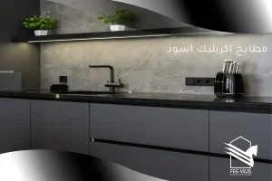 مطابخ اكريليك رمادى