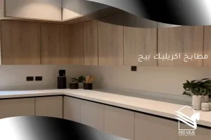مطابخ اكريليك بيج