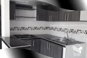 مطابخ اكريليك مساحات صغيرة