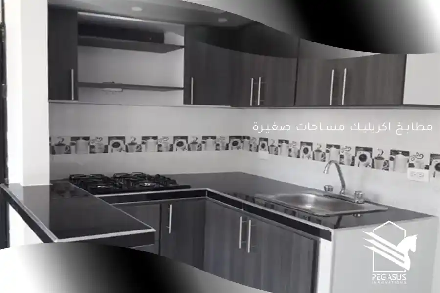 مطابخ اكريليك مساحات صغيرة