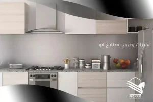 مميزات وعيوب مطابخ hpl