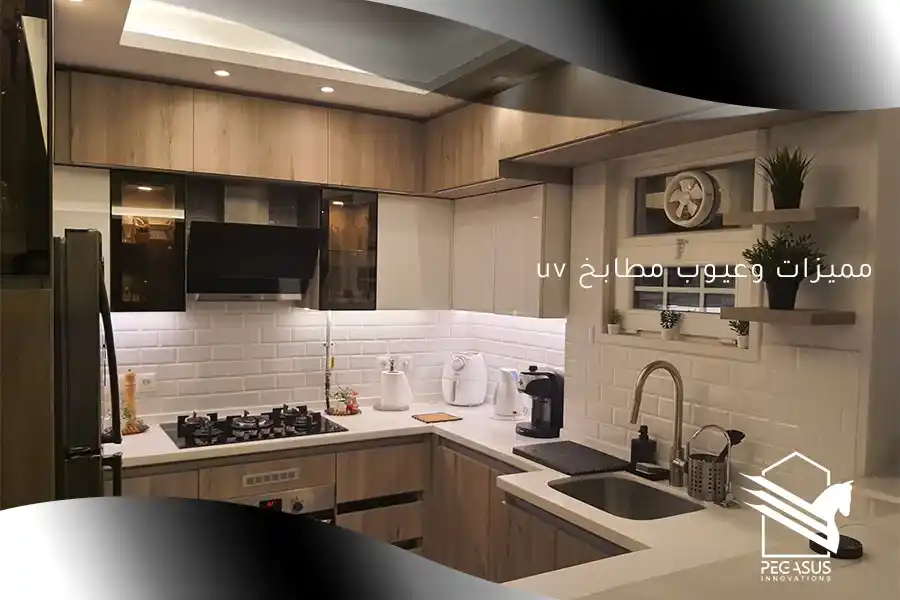 مميزات وعيوب مطابخ uv