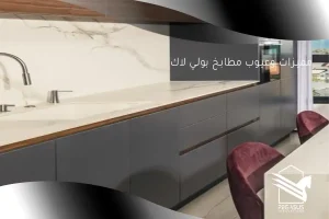 مميزات وعيوب مطابخ بولي لاك