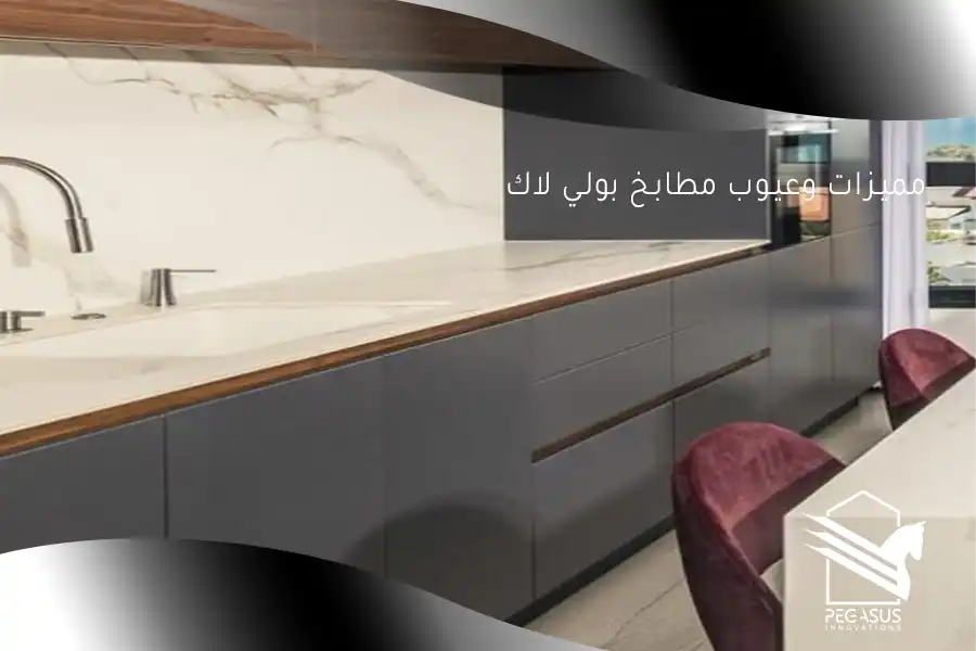 مميزات وعيوب مطابخ بولي لاك