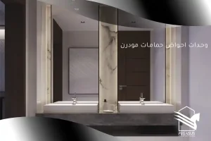 وحدات احواض حمامات مودرن