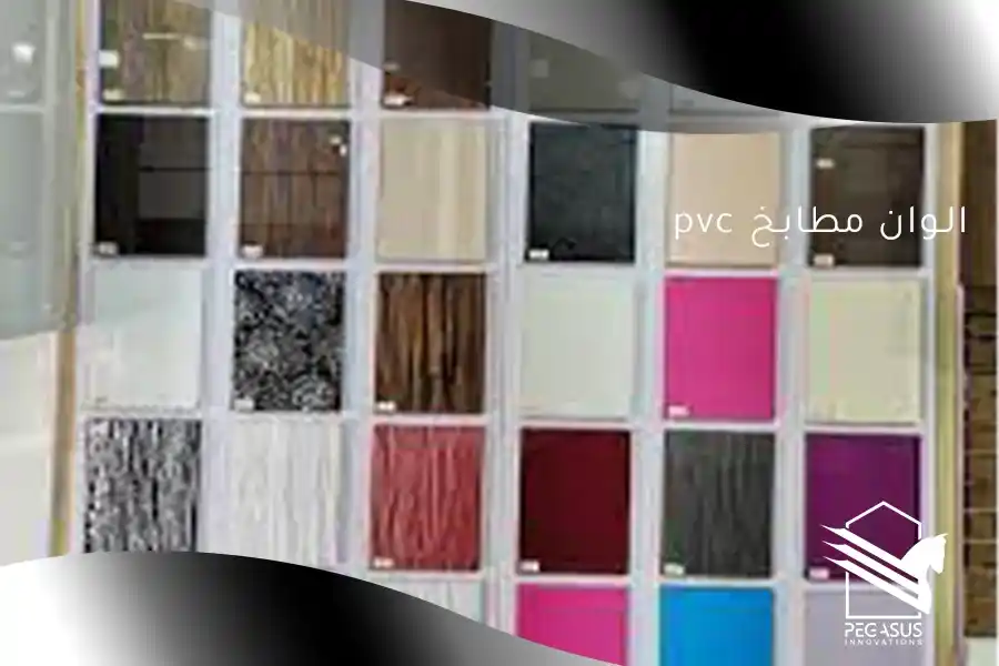 تعرف على احدث الوان مطابخ pvc بي في سي 2026 - بيجاسوس