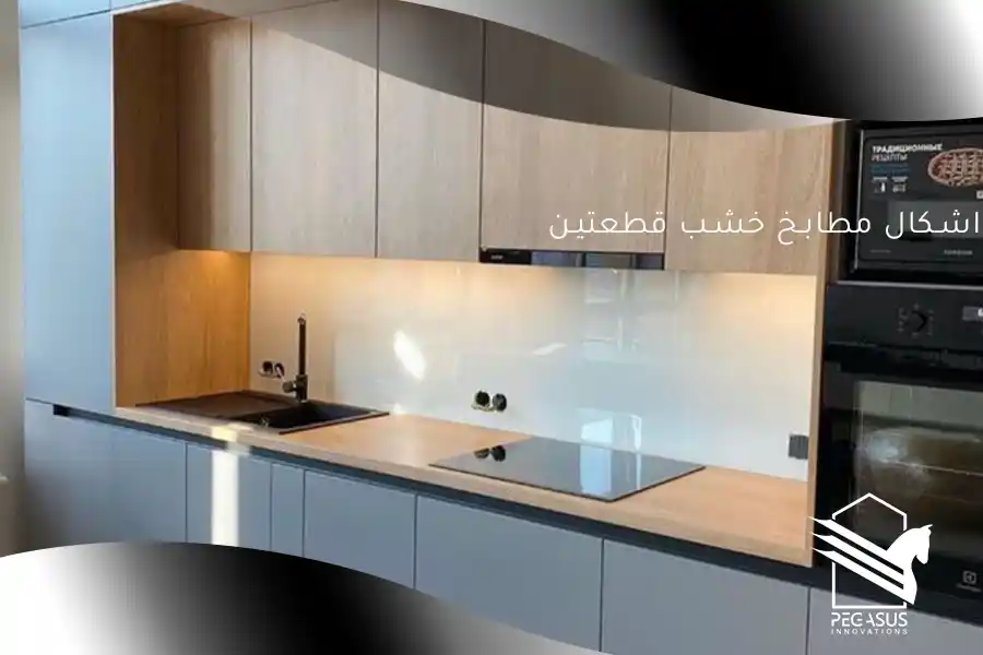 اشكال مطابخ خشب قطعتين