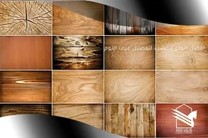 افضل انواع الخشب لتفصيل غرف النوم