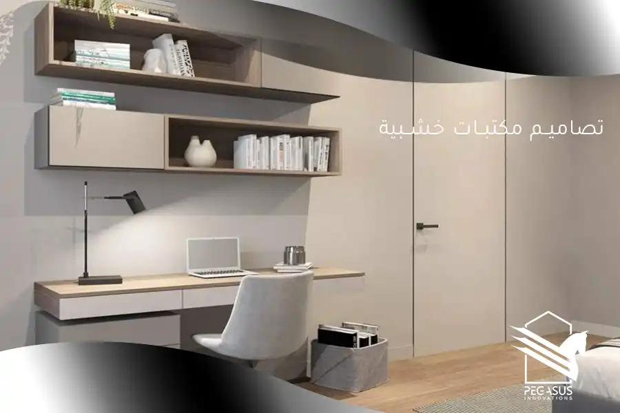 تصاميم مكتبات خشبية مودرن