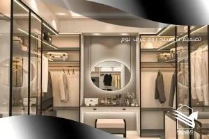 تصميم غرف نوم دريسنج روم