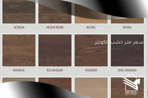 سعر متر خشب الكونتر