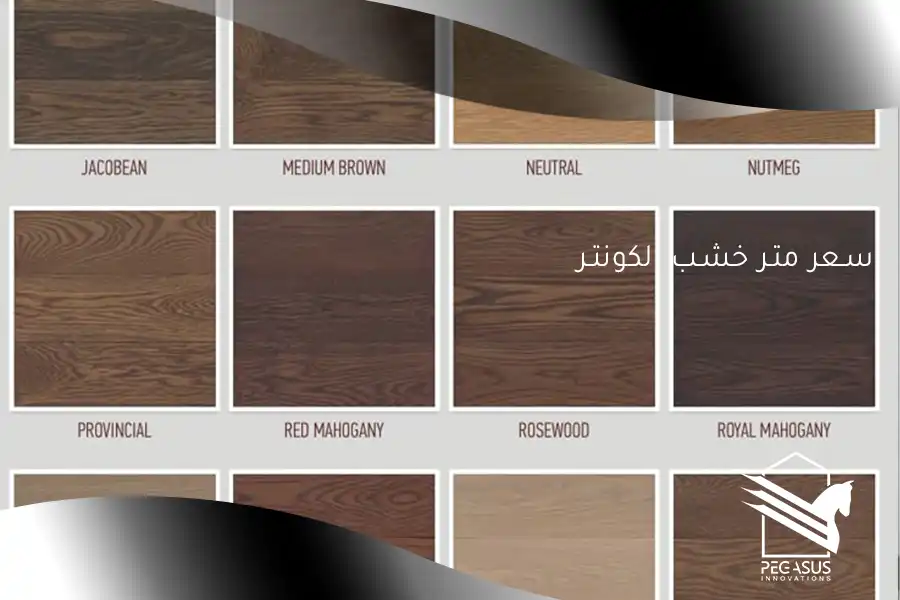 سعر متر خشب الكونتر