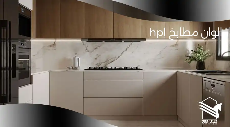 الوان مطابخ hpl
