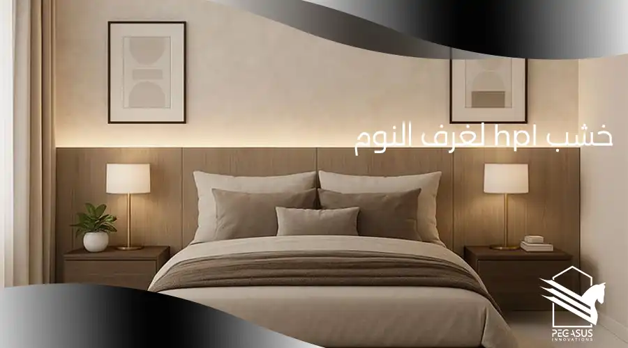 خشب hpl لغرف النوم
