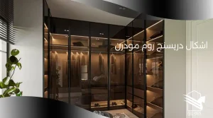 اشكال دريسنج روم مودرن