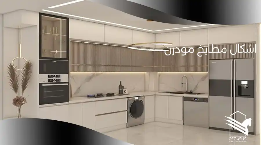 اشكال مطابخ مودرن صغيره