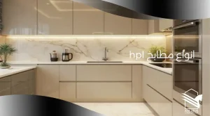 انواع مطابخ hpl
