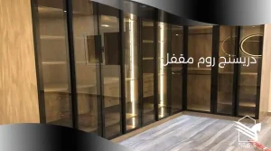 دريسنج روم مقفل