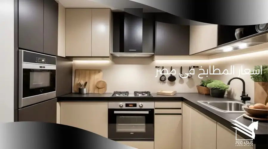 اسعار المطابخ فى مصر