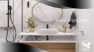 اسعار وحدات الحمام