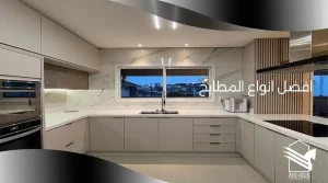 افضل انواع المطابخ