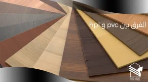الفرق بين hpl و pvc