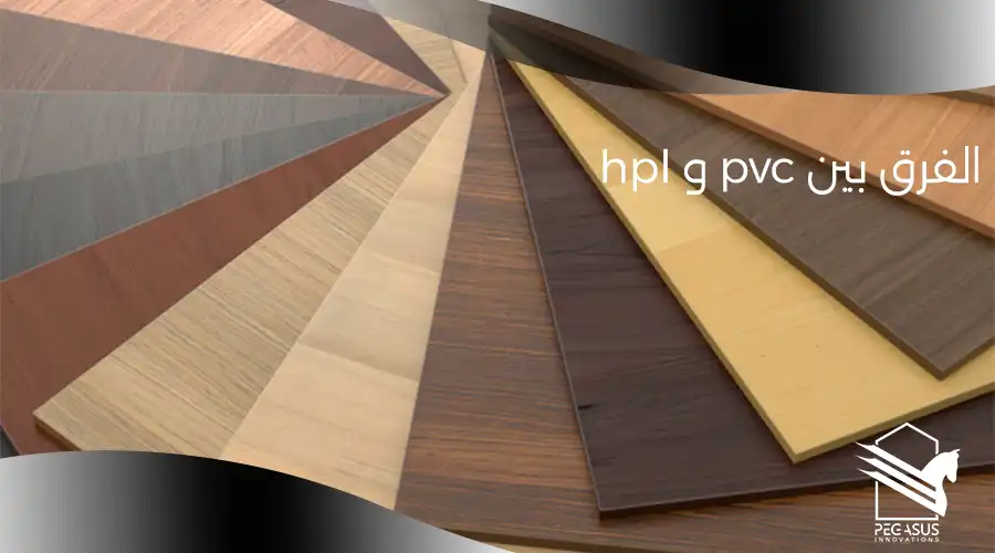 الفرق بين hpl و pvc