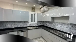 الفرق بين البولي لاك واليوفي لاك