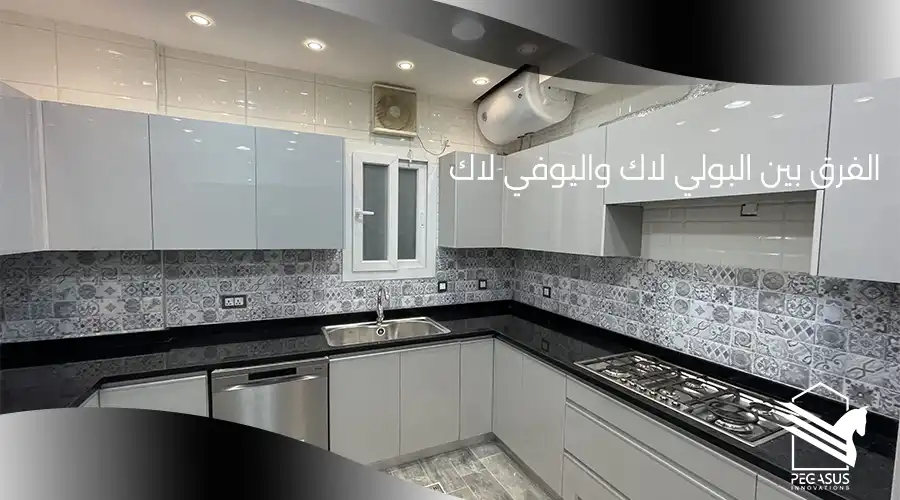 الفرق بين البولي لاك واليوفي لاك