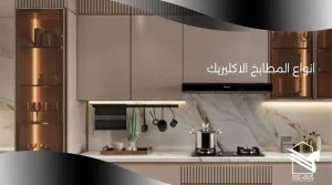 انواع المطابخ الاكليريك