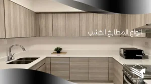 انواع المطابخ الخشب