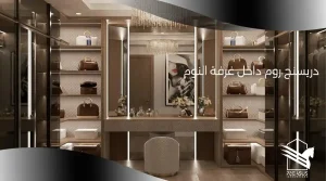 دريسنج روم داخل غرفة النوم