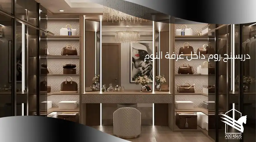 دريسنج روم داخل غرفة النوم