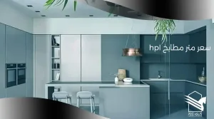 سعر متر مطابخ hpl