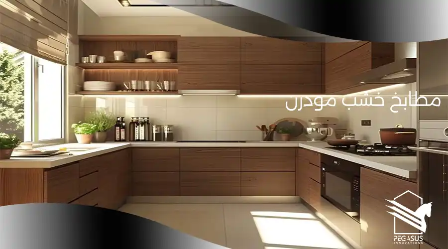 مطابخ خشب مودرن