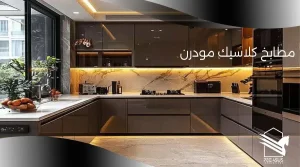 مطابخ كلاسيك مودرن