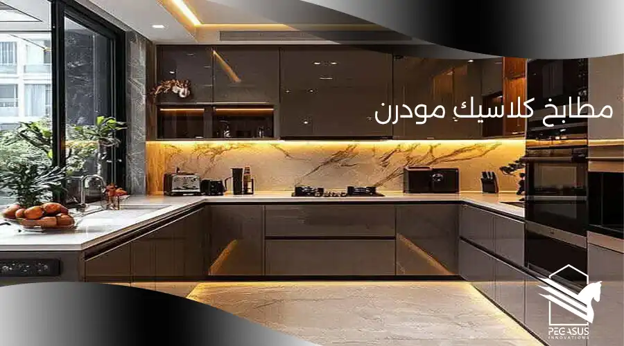 مطابخ كلاسيك مودرن